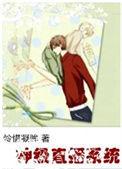 神级直播系统(穿越)