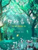 你的香气是哪个电视剧主题曲