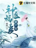 猎户的神医福妻tⅹt