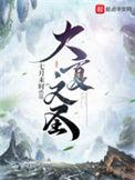 大夏文圣无弹窗免费阅读