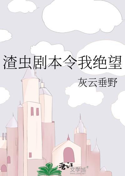 渣虫剧本令我绝望免费