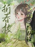 折春枝动漫预告