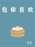 包你喜欢by