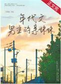 年代文男主的亲妹妹推荐