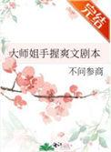 大师姐手握爽文剧本 签约情况