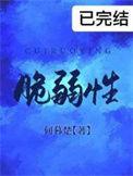 脆弱性人格