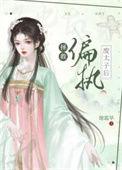 拯救偏执废太子后谢霜华免费阅读