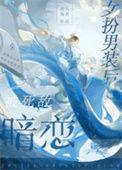 女扮男装后被死敌暗恋沧海