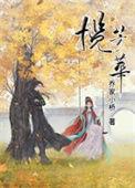 揽芳华好看吗