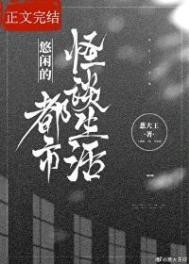 悠闲生活的都市