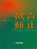 欲言难止是he还是be