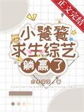 小饕餮靠吃求生综艺躺赢了笔趣阁无弹窗