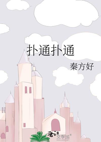 我的心扑通扑通