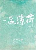 一株小薄荷