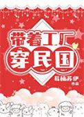 带着工业革命系统回明朝全文阅读