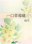 一口草莓啵免费阅读全文