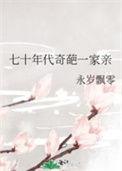 七零年代奇葩家人