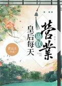 皇后每天都想