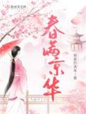 春满华庭是什么意思
