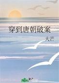 穿到唐朝当小姐免费阅读无广告