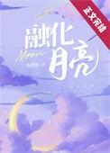 融化月亮阅读全文