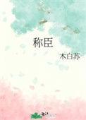 短剧反骨称臣