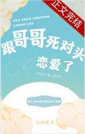 喜欢哥哥的死对头