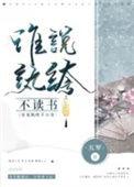 谁说纨绔不读书 五军全文阅读