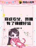 穿成农家锦鲤小农女免费