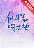 似月光吻桔梗全文TXT