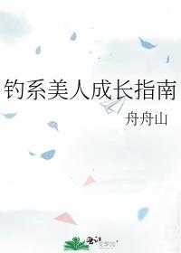 钓系美人成长指南笔趣阁