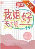 我姐天下第一好快穿晋江