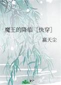 魔王的降临[快穿
