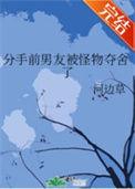 分手后被前男友囚禁甜瓜团长