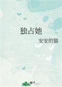 独占他