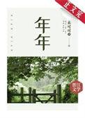 年年行好运