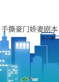 手撕豪门娇妻剧本番外