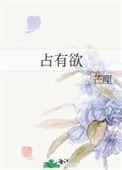 占有欲强是什么意思
