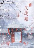 短剧落花时节又逢她