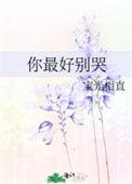 你最好别哭大结局