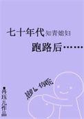 七十年代知青媳妇跑路后 无防盗