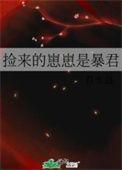 捡来的崽崽是暴君番外