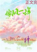 像风一样窥伺我歌词