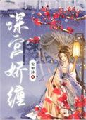 深宫娇后123
