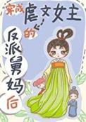 穿成虐文女主的反派舅妈后夏悠悠