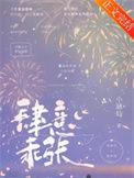 肆意乖张番外免费阅读
