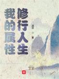 我的属性修行人生完整版