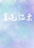 暮色温柔全集免费播放