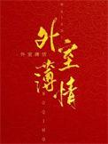 外室的