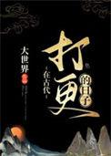 在古代打更的日子讲的是什么